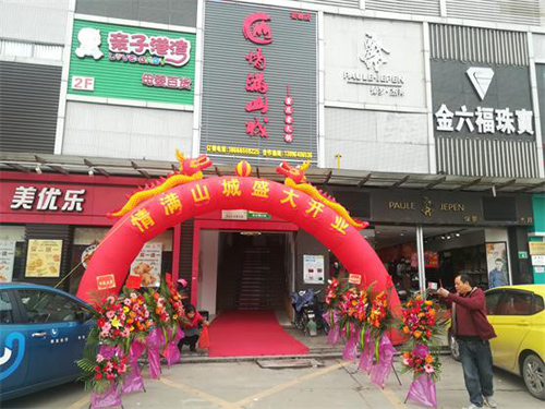 情满山城老火锅加盟店