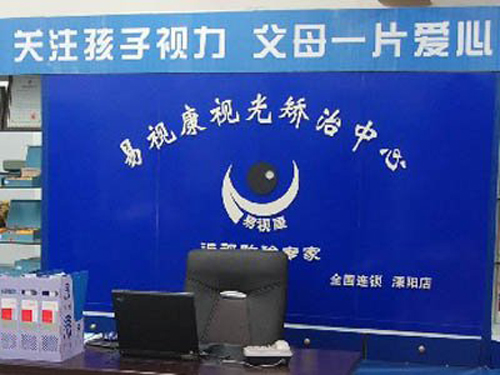 易视康视力矫正中心加盟