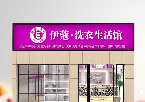 伊蔻干洗加盟店