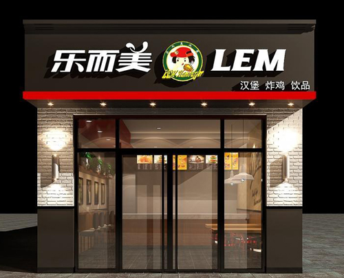 乐而美汉堡店加盟费多少