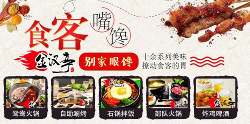 金汉亭自助涮烤