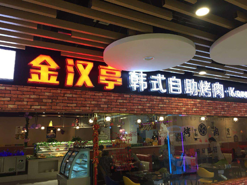金汉亭自助涮烤加盟店