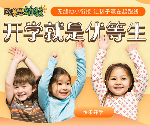 欧美思幼教加盟