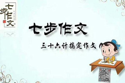 七步作文